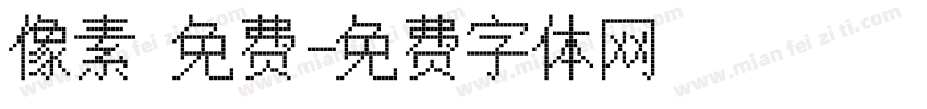 像素 免费字体转换